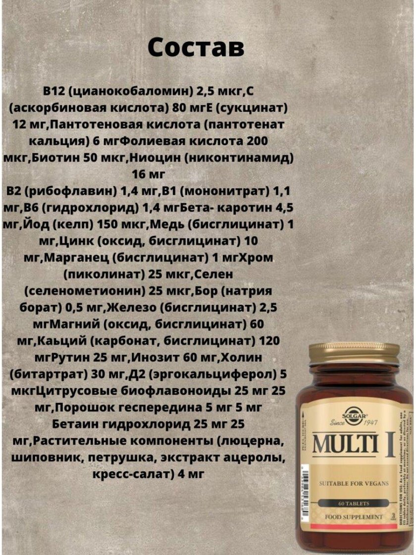 Solgar Multi 1 состав
