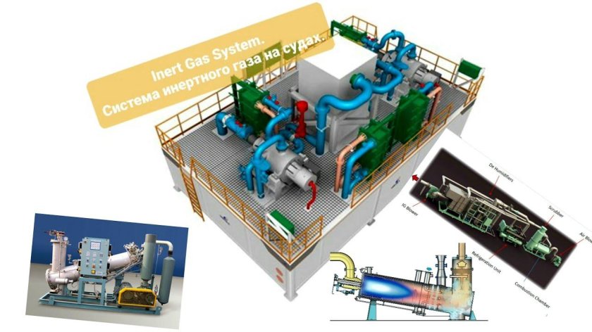 Система инертных газов