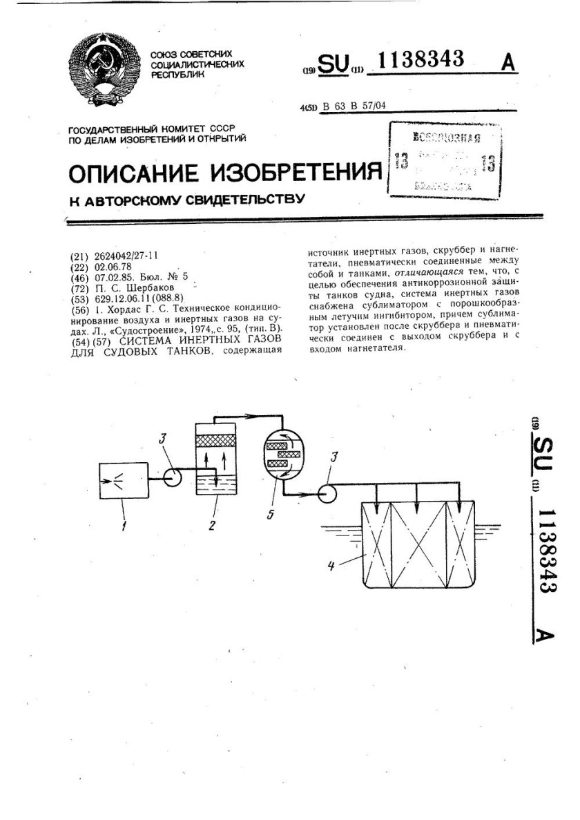 Система инертных газов на судне