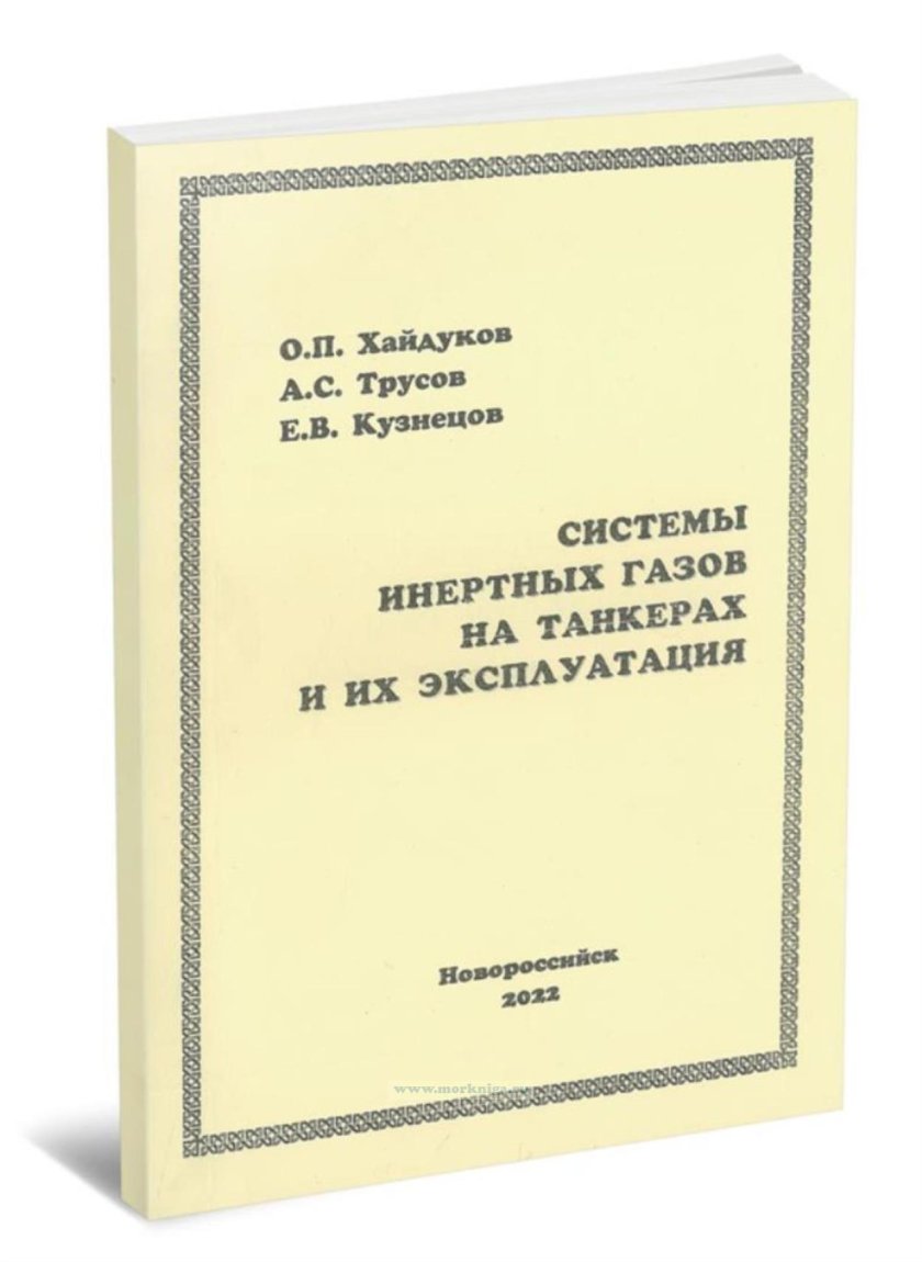 Система инертного газа на танкерах