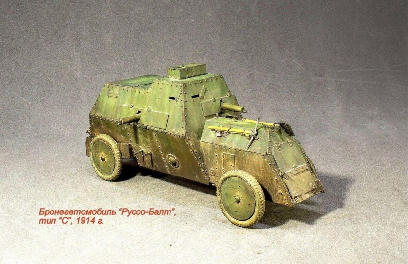 Броневик Руссо-Балт Тип с