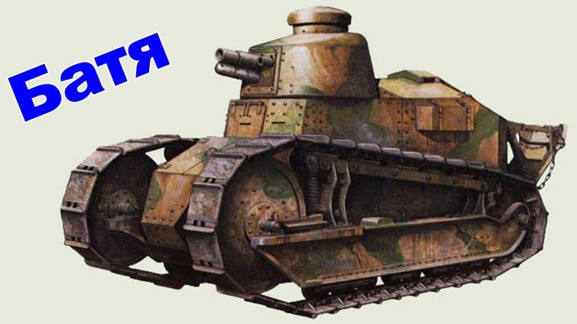 Ренаулт ФТ 17 танк