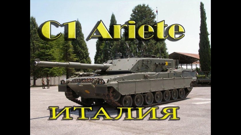 Танк c1 Ариете