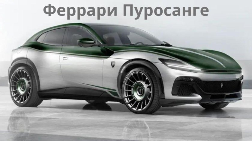 Внедорожник Ferrari Purosangue