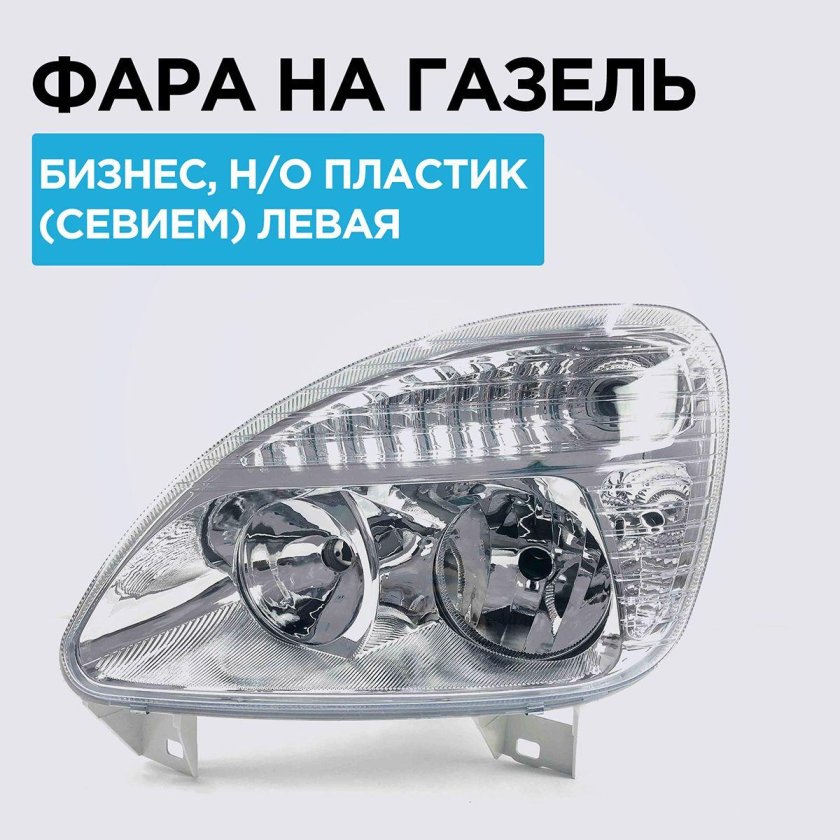 Фара Газель формула света