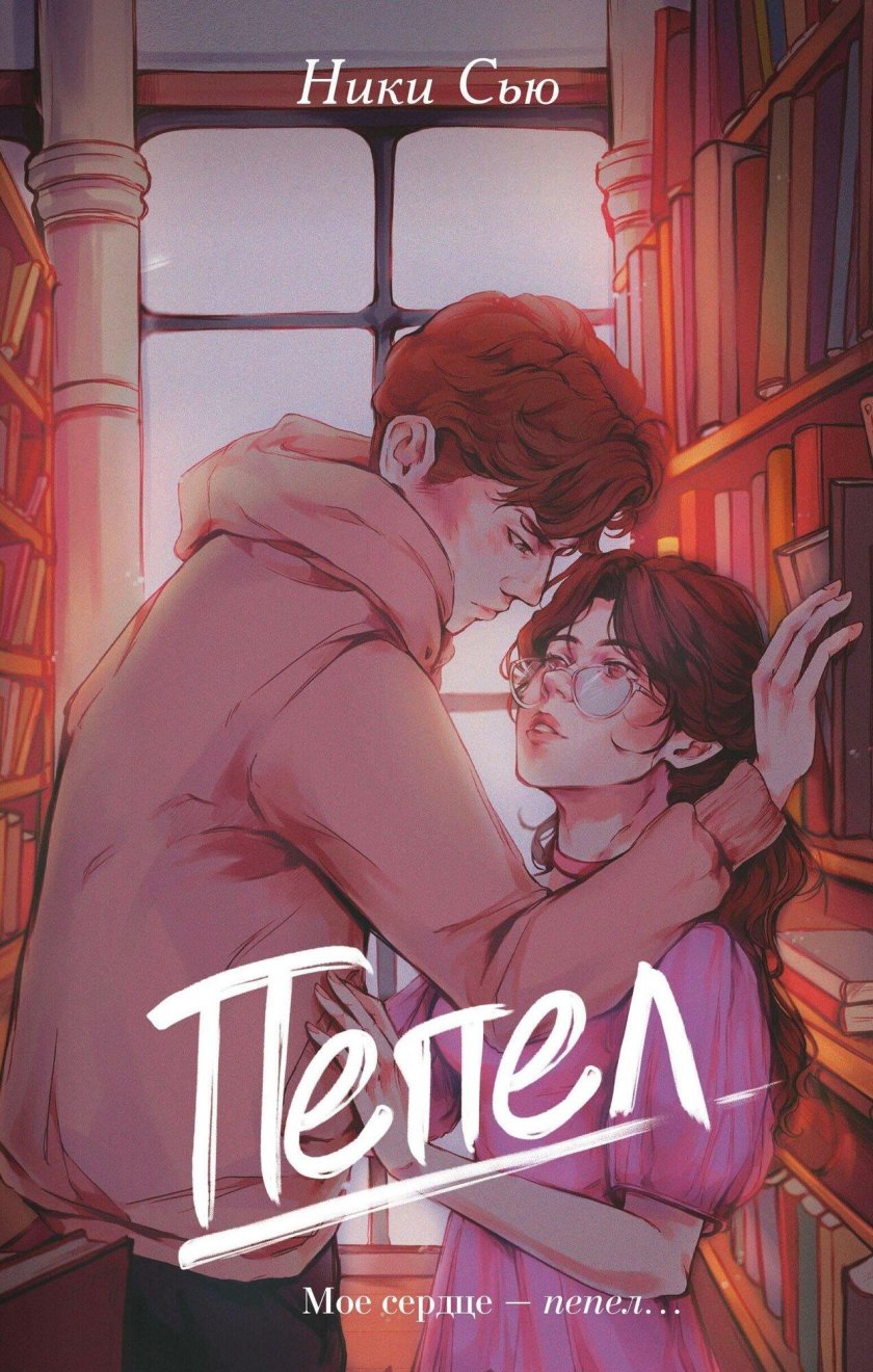 Пепел Ники Сью