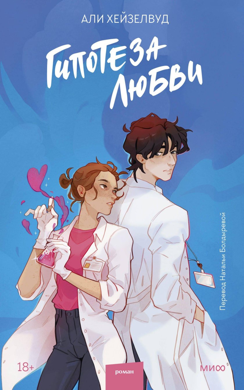 Гипотеза любви Али Хейзелвуд