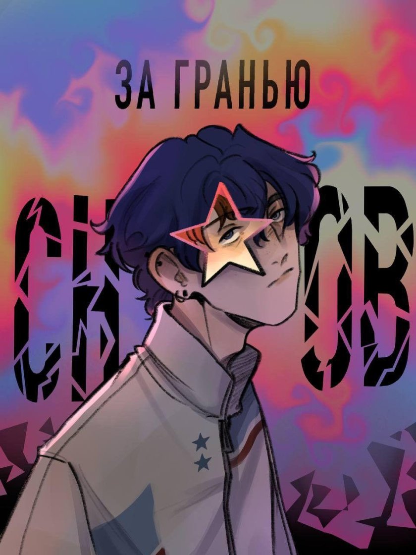 За гранью снов