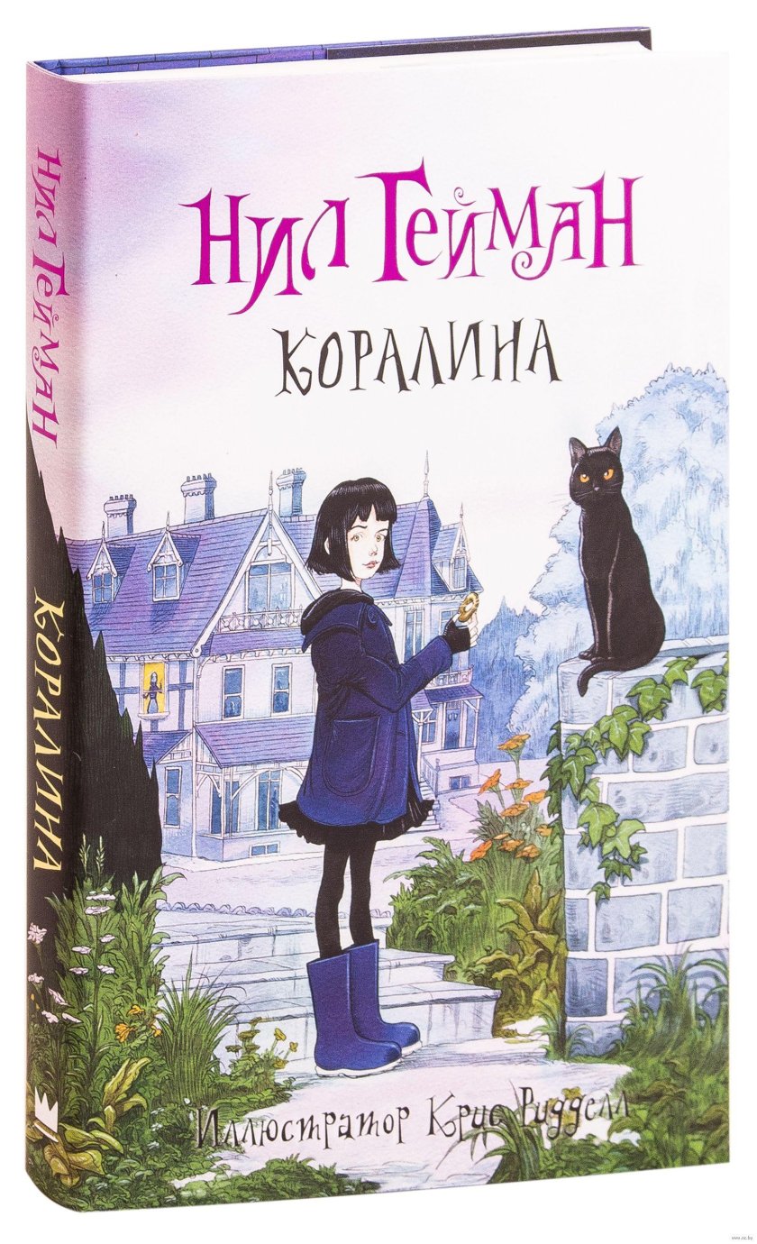 Сага о принцессе Коралин книга 2