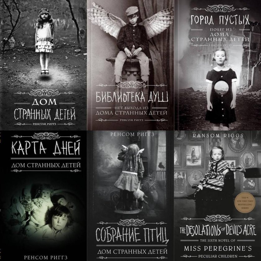 Цикл книг дом странных детей