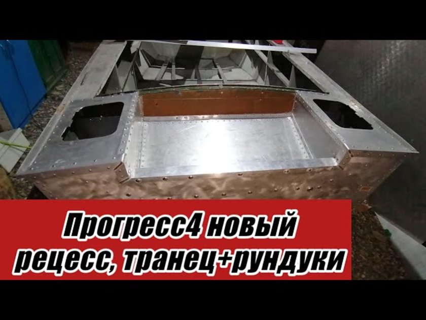 Транец Прогресс 4