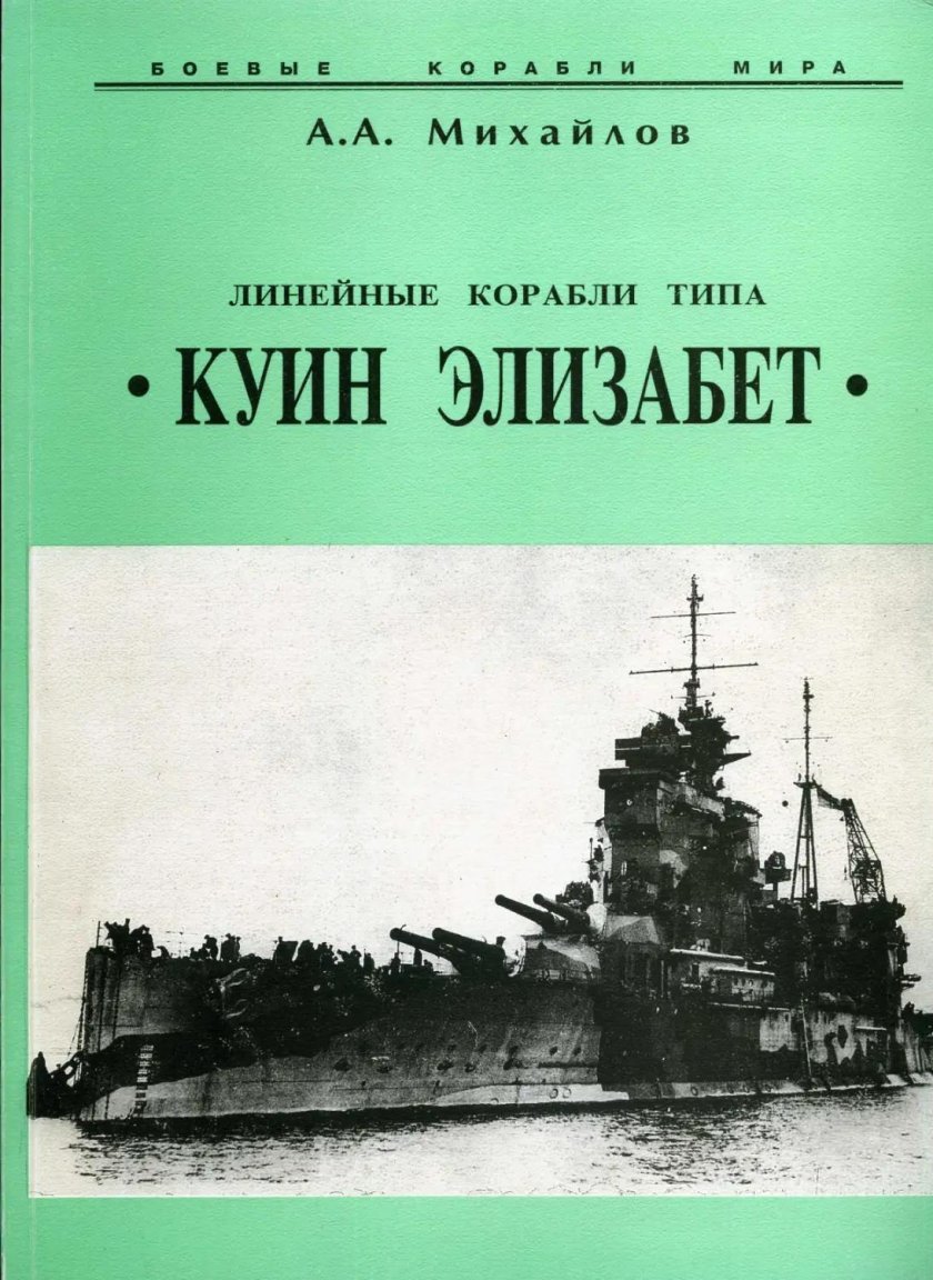 Линейные корабли типа «куин Элизабет» (6: 6 с.)