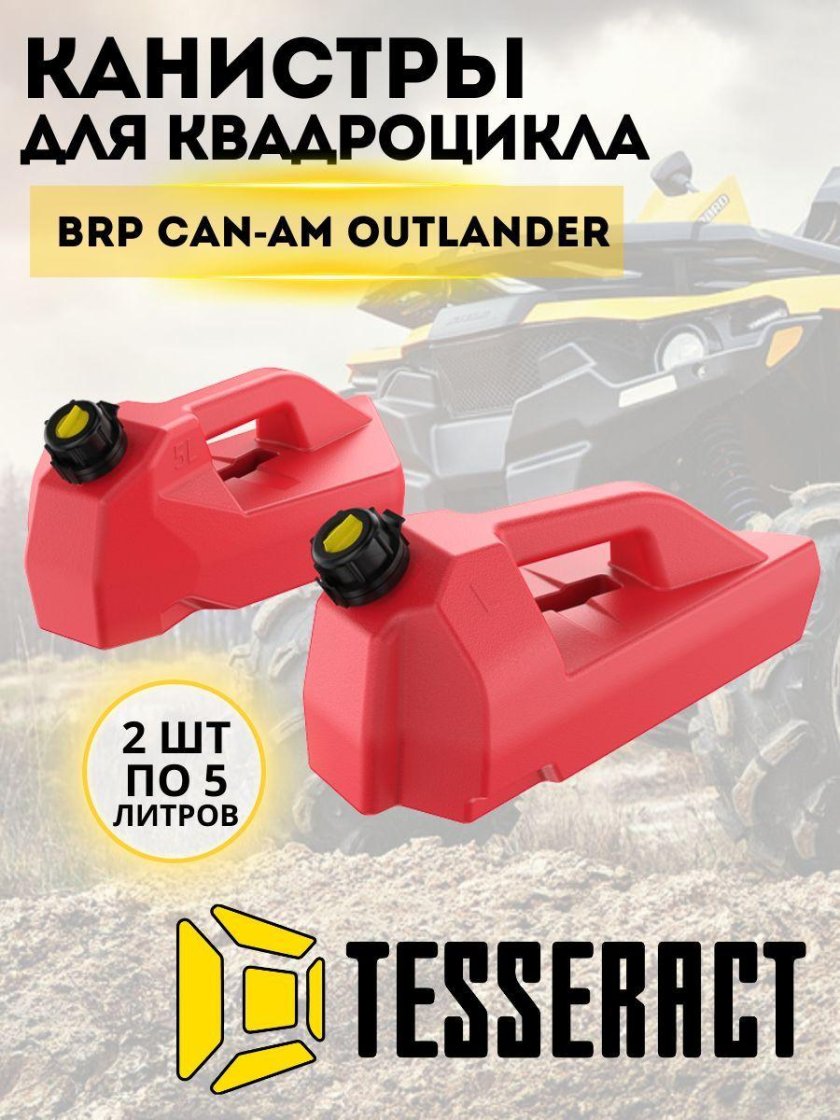 Канистра для квадроцикла
