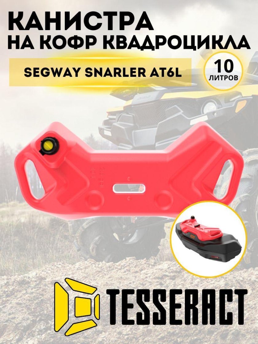 Канистра на кофр квадроцикла