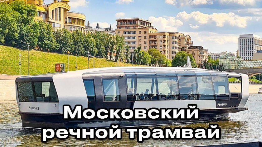 Речной трамвайчик в Москве