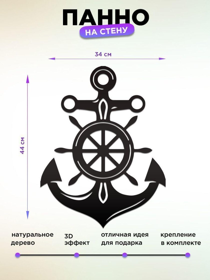 Штурвал с якорем корабля