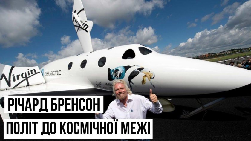 Ричард Брэнсон в космосе