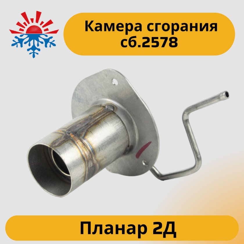 Камера сгорания Планар