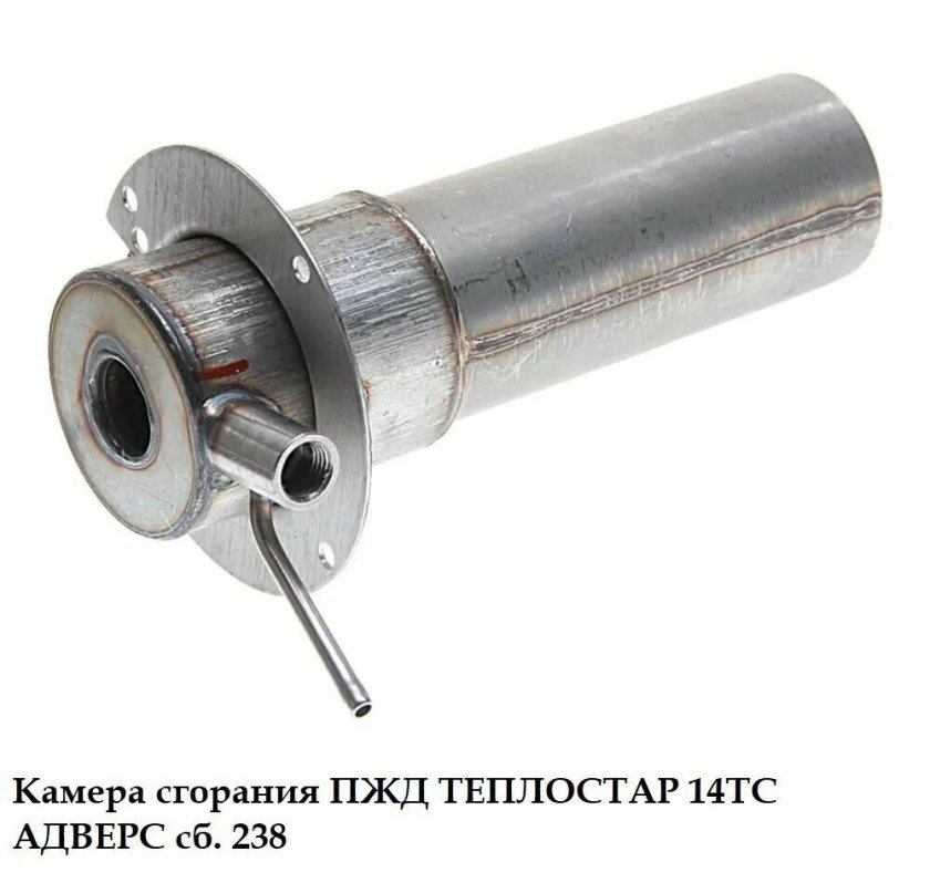 Камера сгорания 14тс 451.01.01.00.000 сб.238 Теплостар