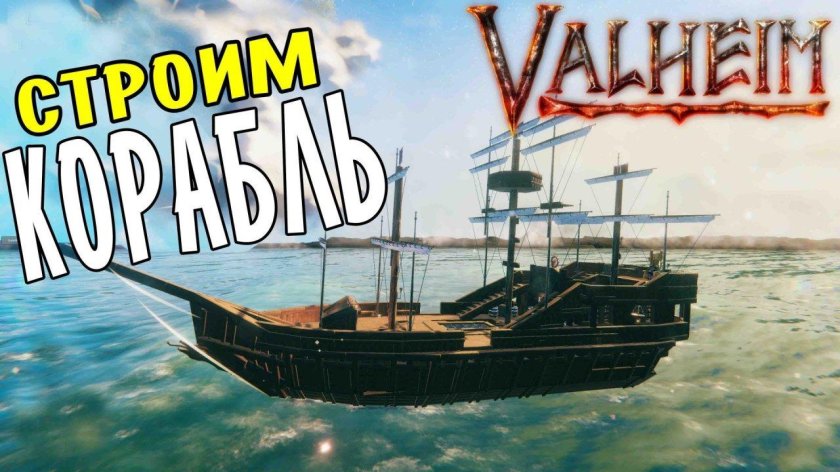 Valheim Драккар