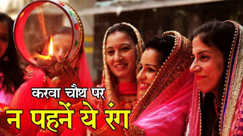 Карва чаутх в Индии