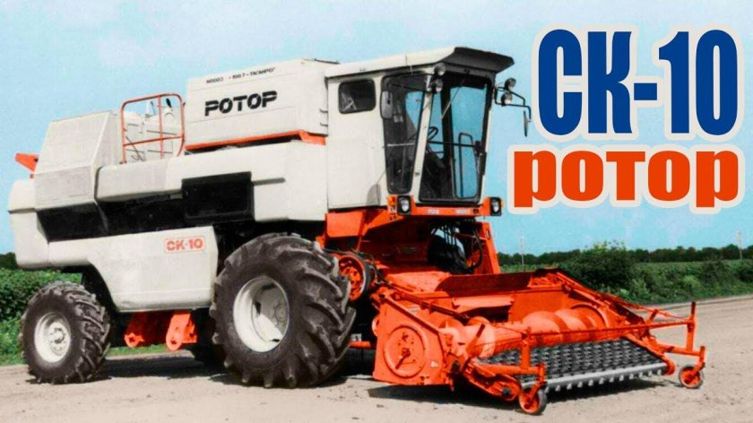 Комбайн СК-10 ротор