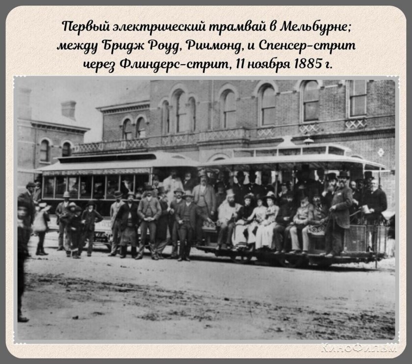 Электрический трамвай 1880 года