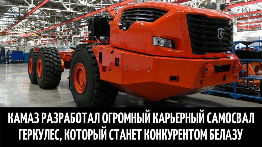 КАМАЗ карьерный самосвал Геркулес