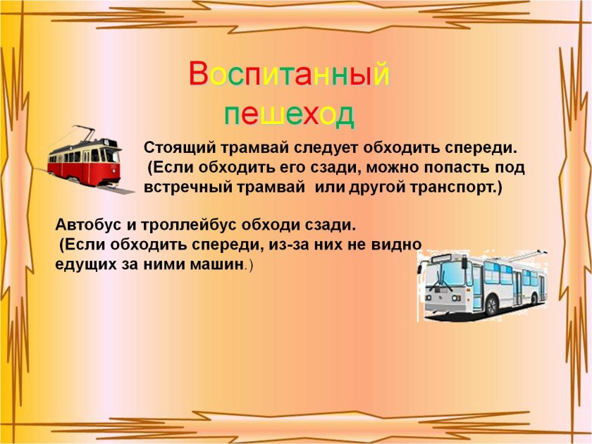 Автобус обходи сзади а трамвай
