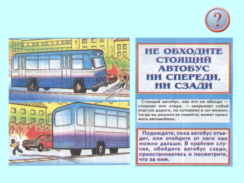 Обходи автобус сзади