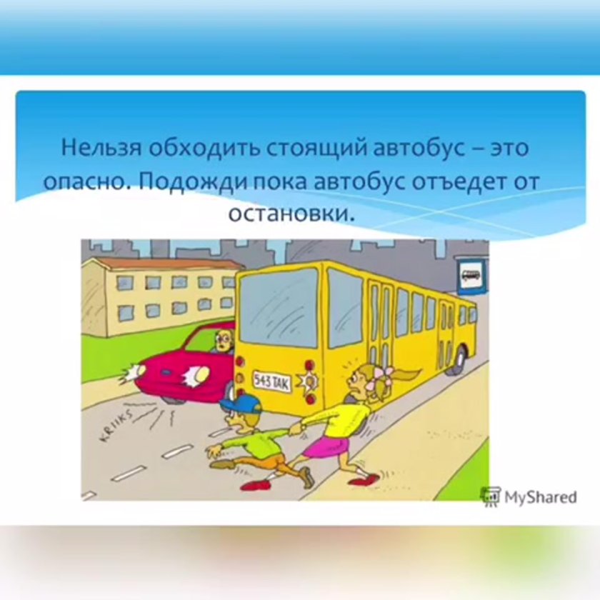 Обходить автобус опасно