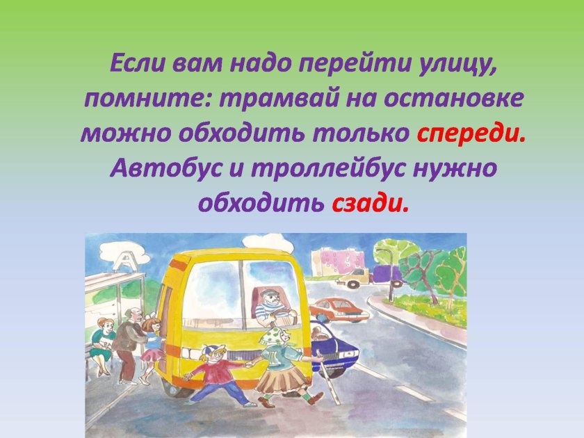 Как нужно обходить транспорт