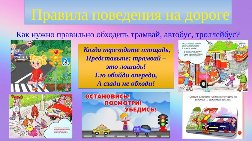 Как обходить автобус и трамвай