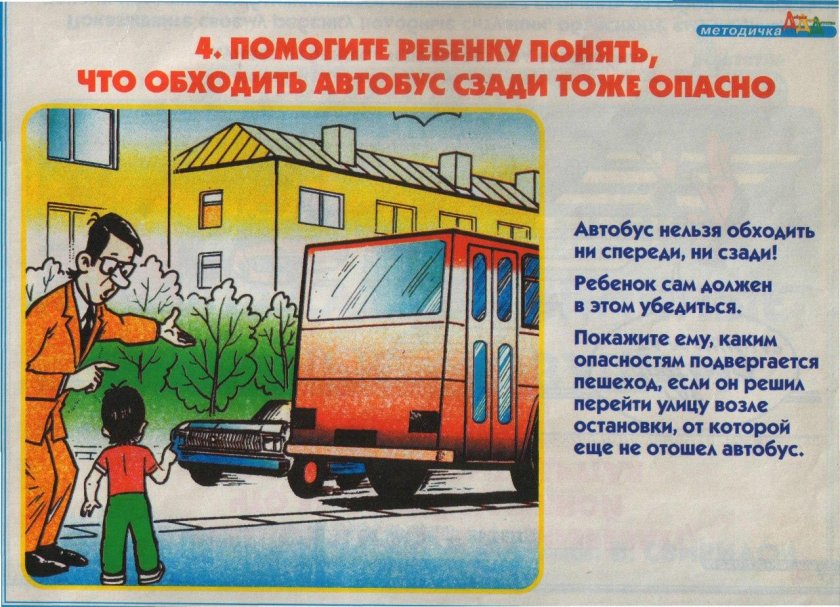 Обходи автобус сзади