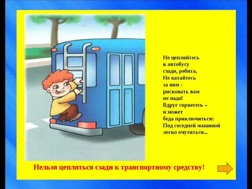 Нельзя цепляться за транспорт