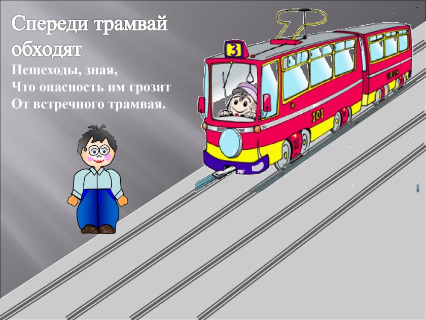 Обходить трамвай