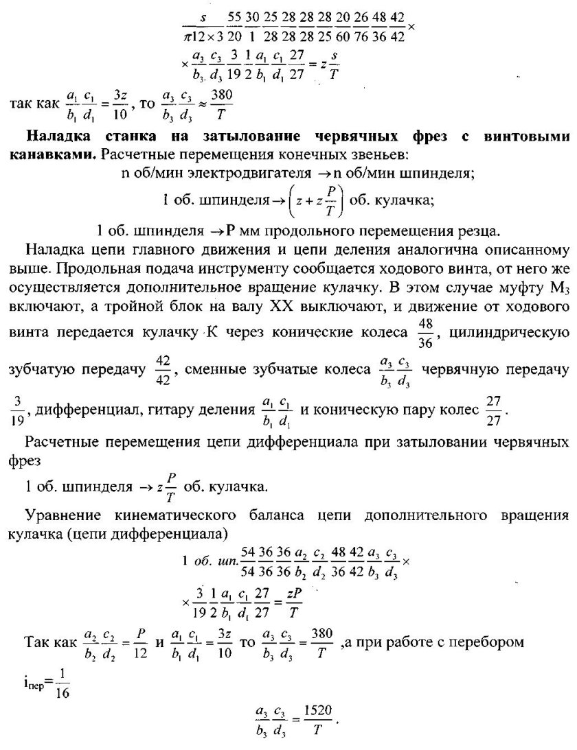 Уравнение кинематической цепи станка