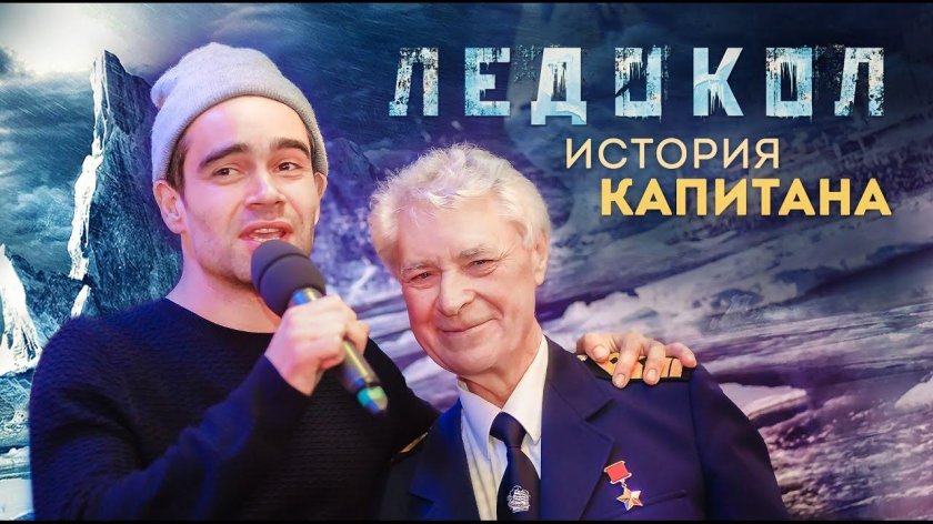 Михаил Громов ледокол история