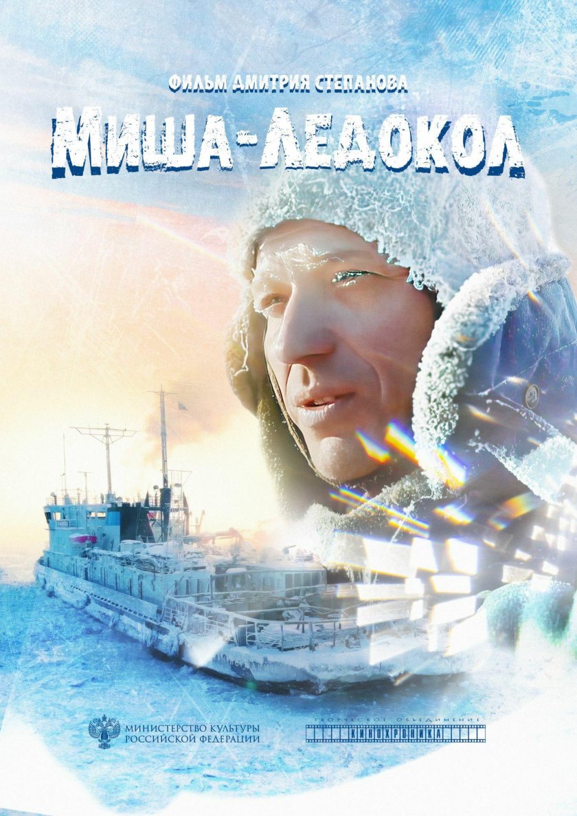 Ледокол фильм