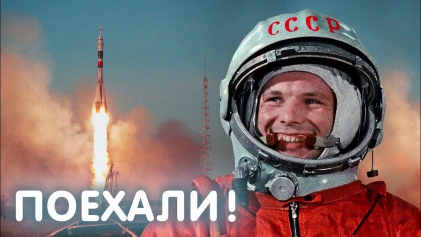 Юрий Гагарин первый полет