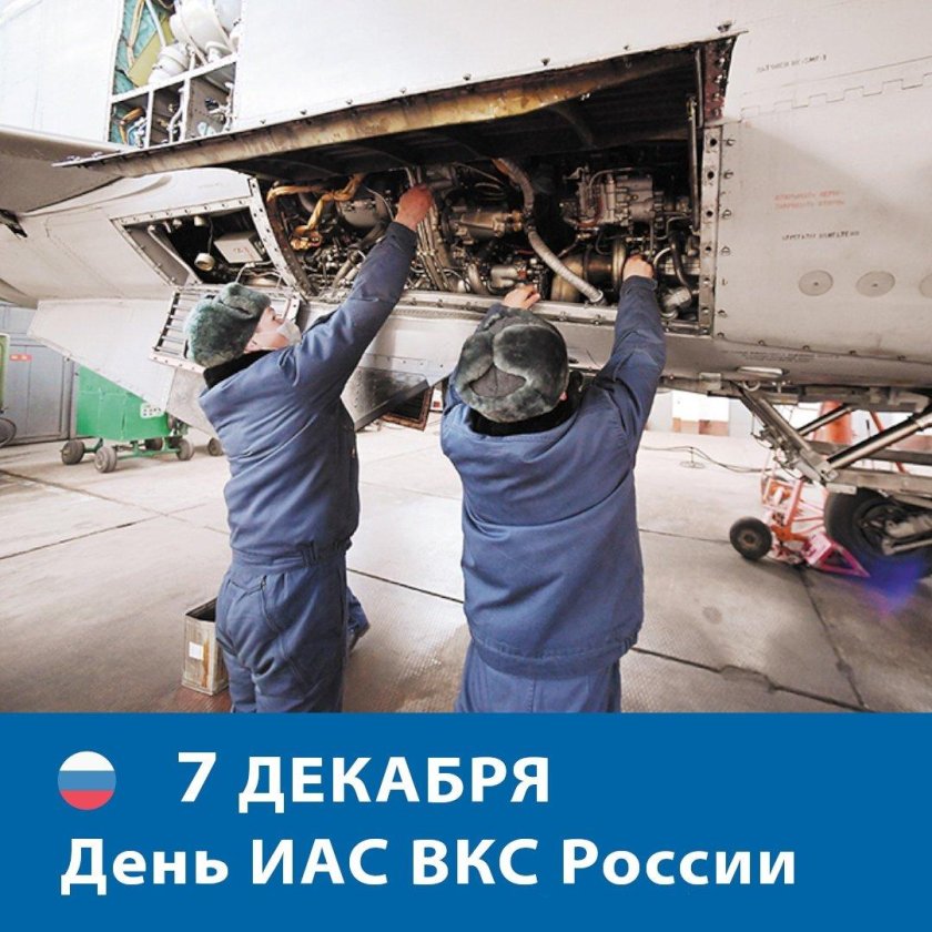 Инженерно-Авиационная служба ВВС России