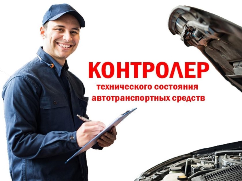 Контролер технического состояния