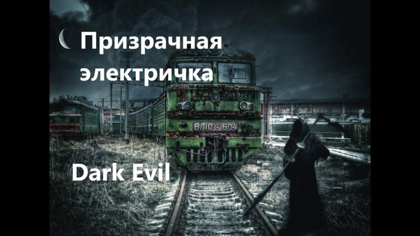 Чернобыль поезд призрак