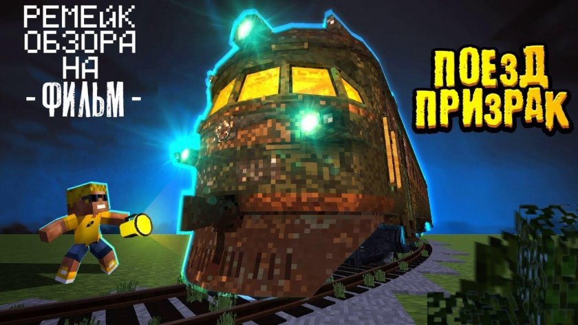 Поезд призрак майнкрафт Нюкем