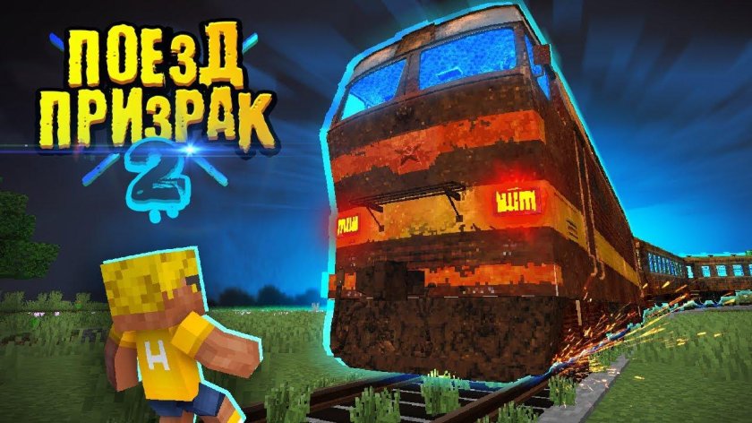 Поезд призрак майнкрафт Нюкем