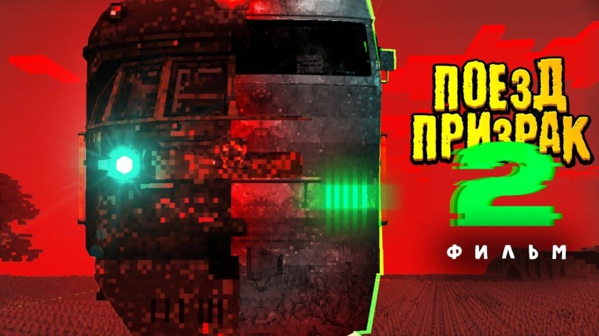 Поезд призрак майнкрафт Нюкем