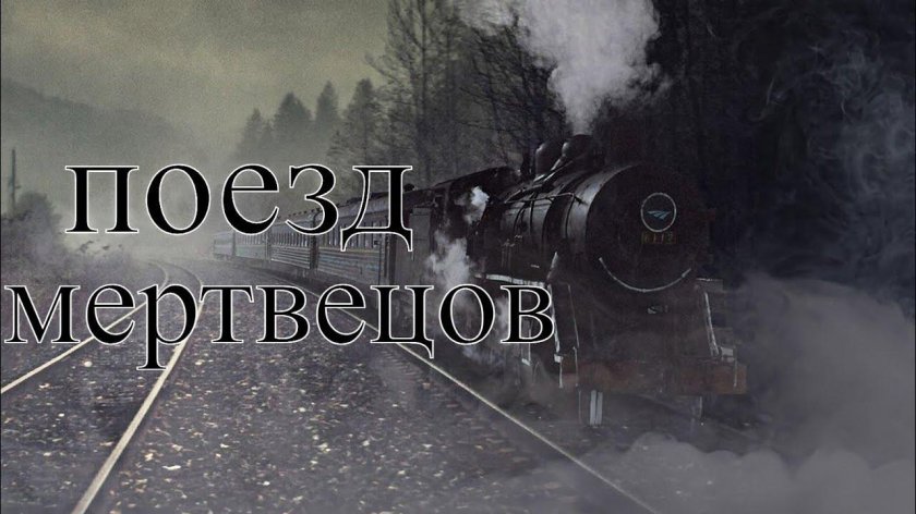 Поезд-призрак «Санетти»