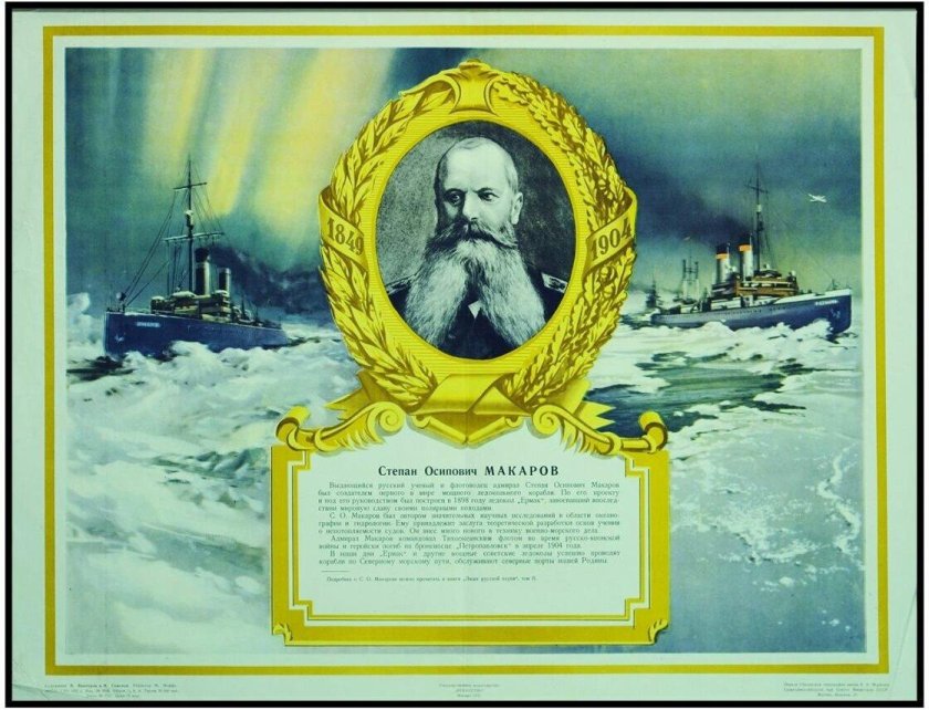 Адмирал Макаров Степан Осипович
