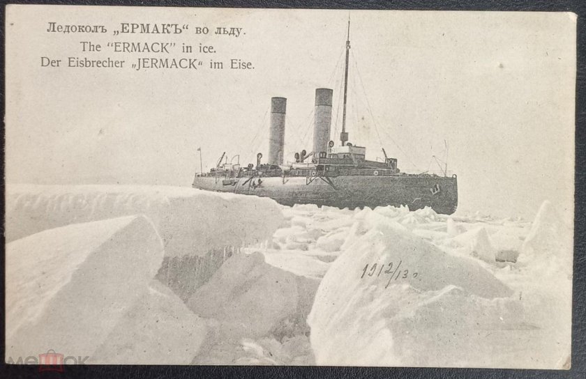 Ермак ледокол, 1898