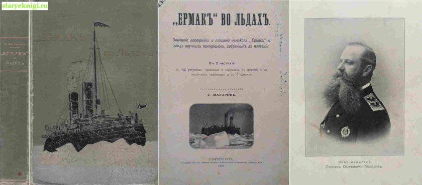 Ермак ледокол, 1898 Макаров
